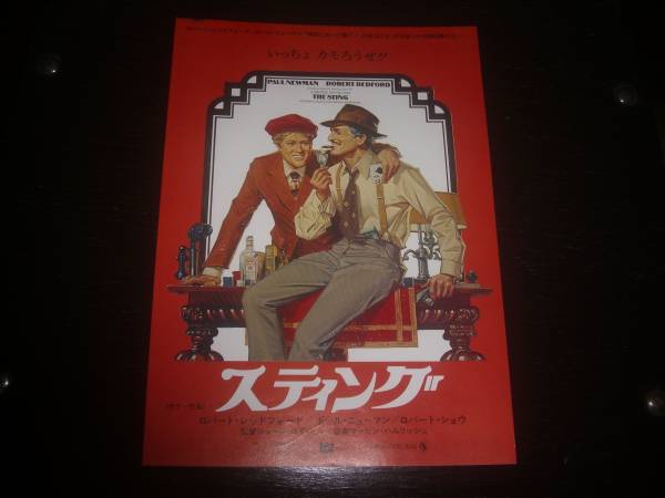 映画チラシ　『スティング』　新宿文化 1977年リバイバル