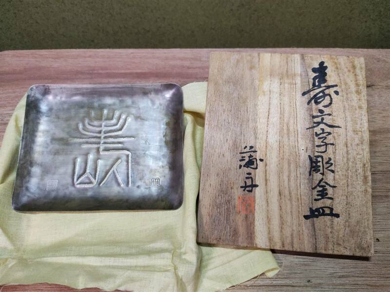 亀倉蒲舟　壽文字彫金皿　蒲舟　彫金　金及花堂　サブクワ　彫金皿　亀倉康之　金及花堂工房　新潟　蒲原　木場　粟生津村