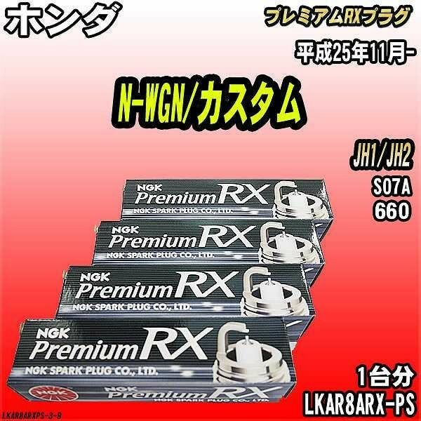 スパークプラグ NGK ホンダ N-WGN/カスタム JH1/JH2 平成25年11月- プレミアムRXプラグ LKAR8ARX-PS