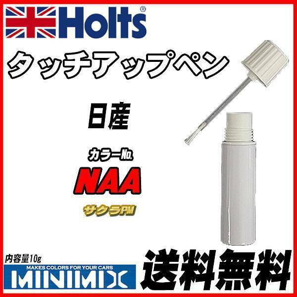 タッチアップペン 日産 NAA サクラPM Holts MINIMIX