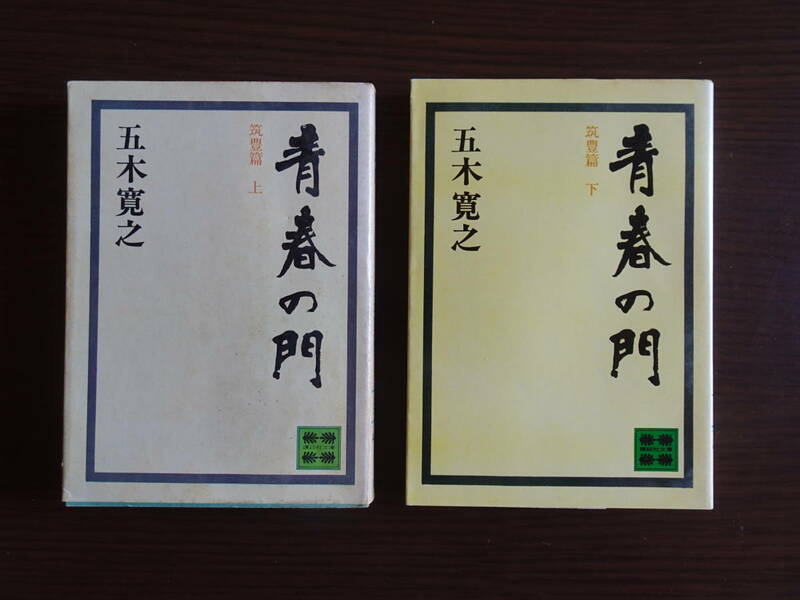 五木寛之著　「青春の門」　筑豊編　上（昭和48年2月8日第５刷　全294ページ）・下（昭和48年8月20日第８刷　全281ページ）　２冊