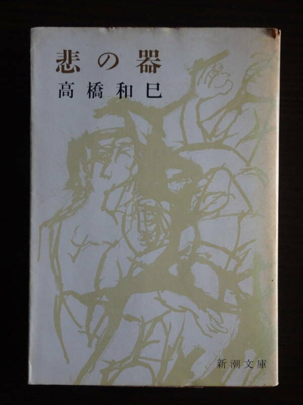 「悲の器」　高橋和巳著　新潮文庫　昭和47年6月10日15刷　新潮社発行　全527ページ