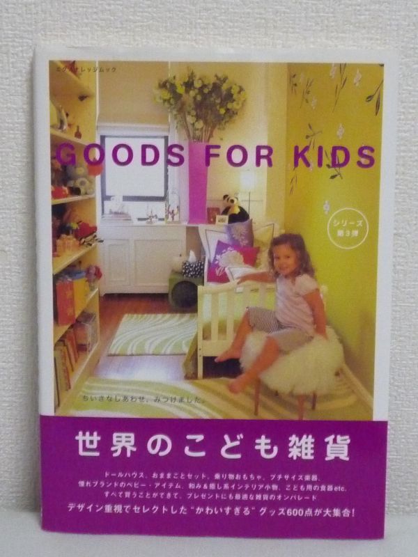 世界のこども雑貨 Goods For Kids ★ 子供部屋を楽しく演出するグッズ約600点が総覧できるカタログブック 雑貨 インテリア 知育玩具 ◎