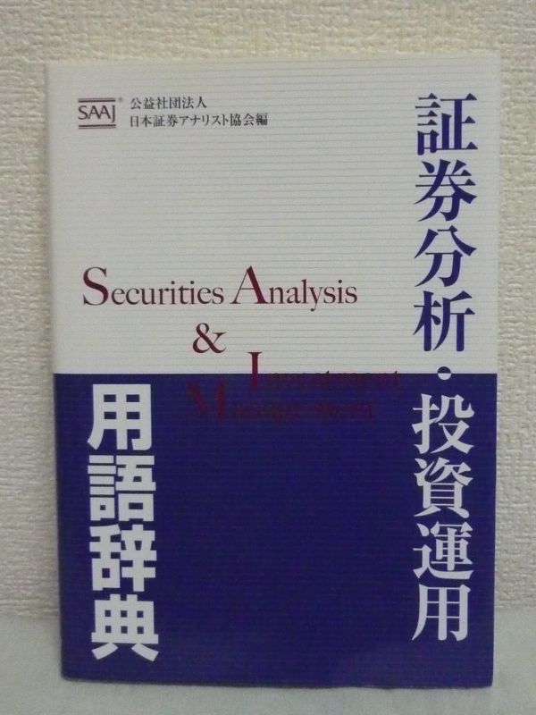 証券分析・投資運用用語辞典 ★ 日本証券アナリスト協会 新井富雄 ◆ 金融 ファイナンス理論 行動ファイナンス コーポレートファイナンス