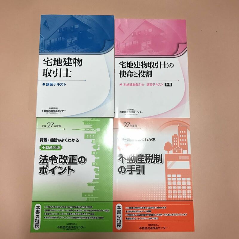 平成２７年度版 宅建士 法定講習会テキスト 不動産税制手引　法令改正ポイント 4冊セット