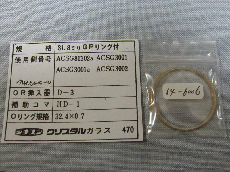 C風防1050　54-6006 クリスタルセブン他用　外径32.60ミリ　ゴールドリング