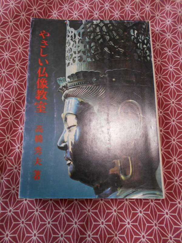 ★やさしい仏像教室　高橋秀夫著★昔の絶版の本でしょうか、仏像に興味がある方いかがでしょうか。★美品ではないため入札留意ねがいます。
