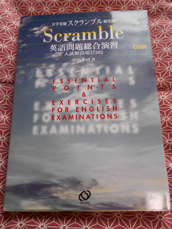 ★英語問題総合演習―入試頻出項目202 (大学受験スクランブル総整理) 中尾孝司(著)★CD付き動作未確認★英語受験を長期的に考えている方★