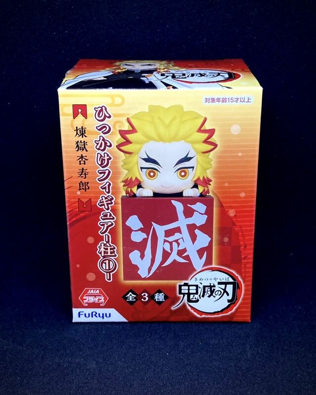 【新品未開封】鬼滅の刃 ひっかけフィギュア - 柱① - 煉獄 杏寿郎 RENGOKU KYOJURO れんごく フィギュア 炎柱 FuRyu 国内正規品