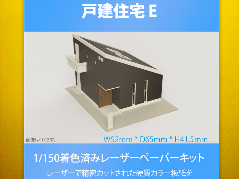 【新品】1/150 レーザーペーパーキット（戸建住宅 E）/ Nゲージ / 東京ジオラマファクトリー