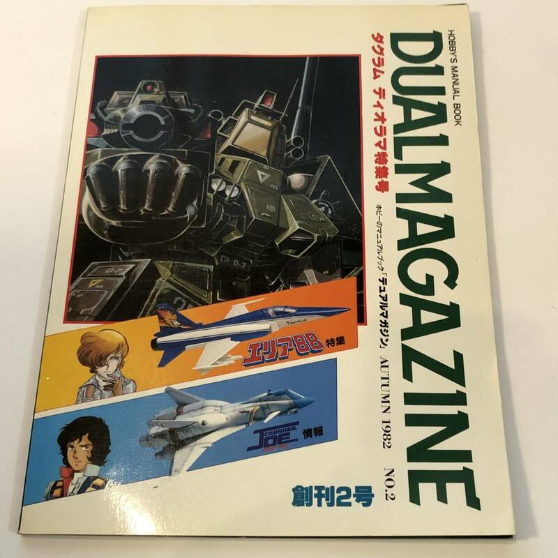 即決　DUALMAGAZINE1982創刊2号 ダグラム/クラッシャージョウ/エリア88 とじ込み付録/ダグラムシミュレーションゲーム（ボードゲーム）付き