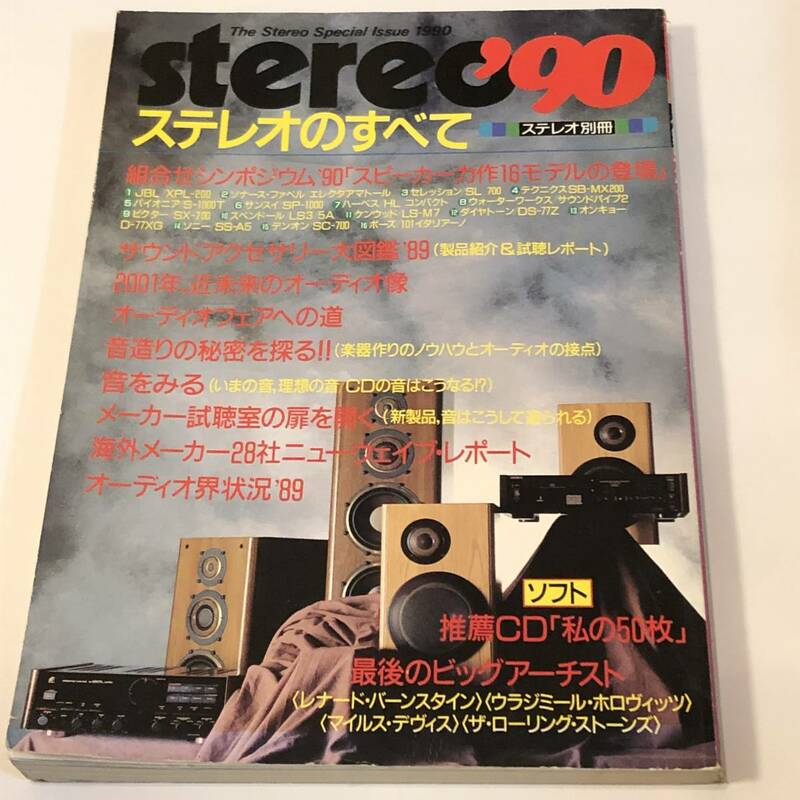 即決　stereo'90 ステレオ別冊　ステレオのすべて　スピーカー力作16モデルの登場 JBL/XPL ほか/サウンドアクセサリー大図鑑
