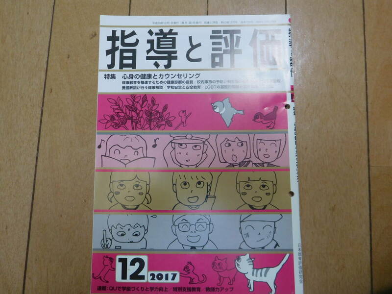 指導と評価 2017年12月 ※ごぼう茶サンプル付き【同梱：切手で８０円引き】