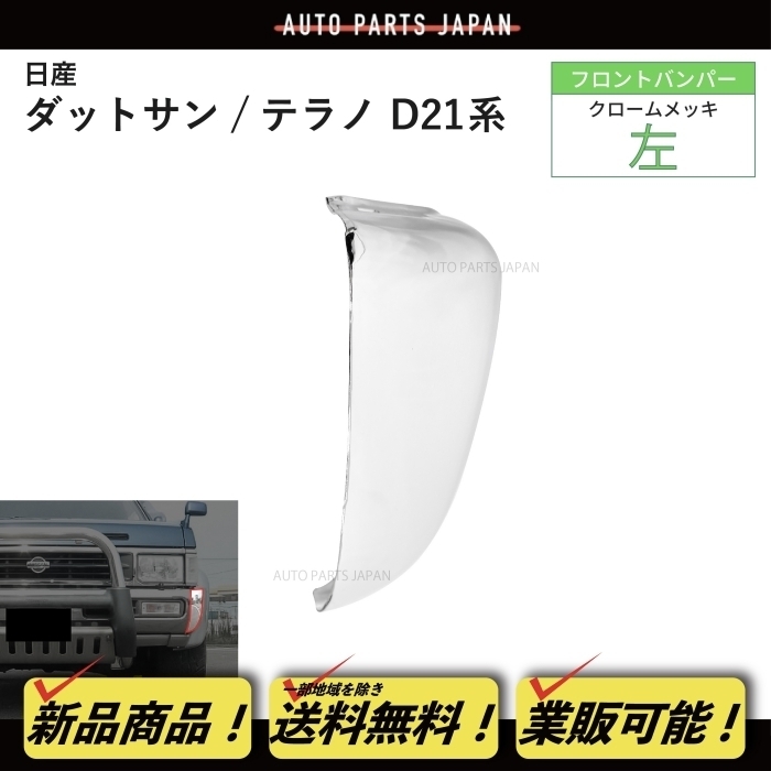 送料無料 ニッサン ダットサン / テラノ クロームメッキ フロントバンパー 左 BMD21 LBMD21 WBYD21 LBYD21 純正品番 62016-55G00 D21 後期