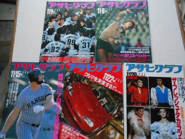 アサヒグラフ 1985 (昭和60）11月号5冊 11/1タイガース11/8ベッカー11/15バース11/22東京モーターショウ11/29ザ・フレッシュタカラズカ