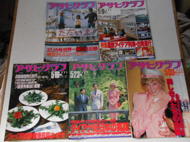 アサヒグラフ 1986(昭和６1年)５月号 全５冊 5/2エリカ号長江さん一家5/9国鉄アイディア列車5/16ハーブ5/23ダイアナ妃5/30ダイアナ妃　