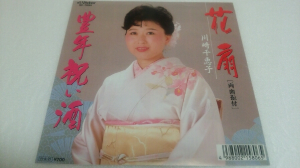 ☆レア!☆川崎千恵子☆花扇☆昭和レトロ☆和ものEP☆試聴済☆