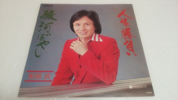 激レア!☆船原 武☆人生勝負☆昭和レトロ☆和ものEP☆試聴済☆
