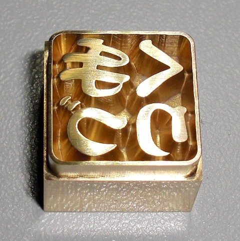 焼印・刻印 真鍮製15mm角 　”手づくり”印　Type 3