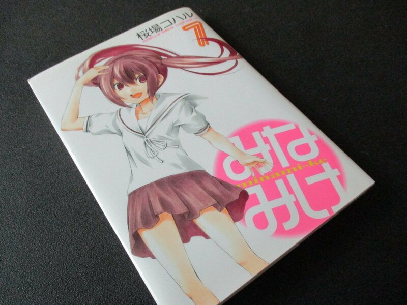 ★とちぎ屋！２０１０年７月～発行！桜場コハル【みなみけ７】（株）講談社★