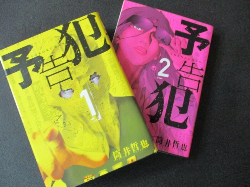 ★とちぎ屋！筒井哲也【予告犯】（株）集英社 １～２巻★