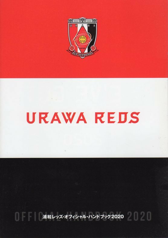 【送料無料】浦和レッズ　オフィシャル・ハンドブック２０２０