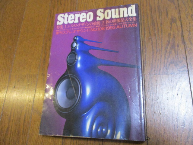 StereoSound No.108　1993年秋　システムデザインの愉悦/秋の新製品大全集　季刊ステレオサウンド
