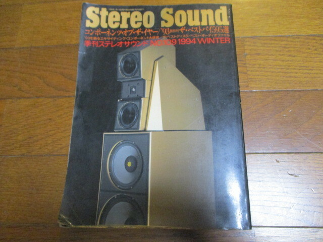 StereoSound No.109　1994年冬　コンポーネンツ・オブ・ザ・イヤー'93価格別ザ・ベストバイ595選　季刊ステレオサウンド
