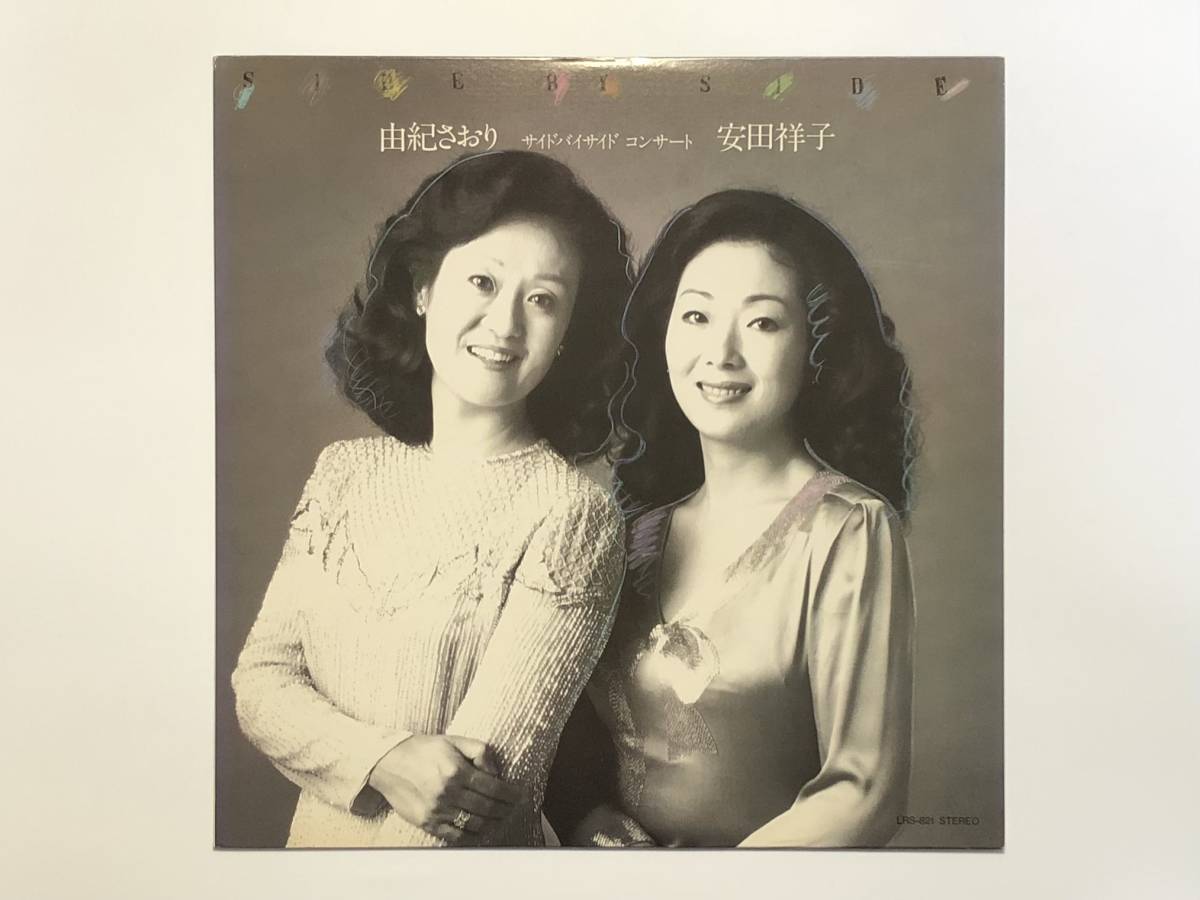 自主盤オリジ！由紀さおり,安田祥子『サイドバイサイド コンサート ライブレコーディング』(前田憲男,中牟礼貞則,石松元,江藤勲,和ジャズ)