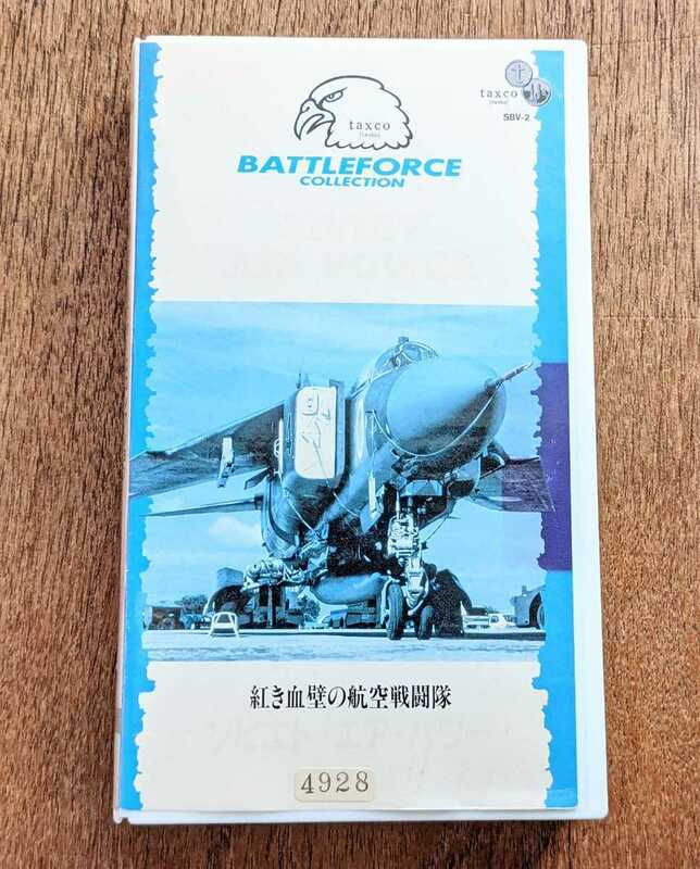 再生確認済★紅き血壁の航空戦闘隊「ソビエト・エア・パワー」VHS　ビデオテープ　taxco BATTLEFORCE COLLECTION　軍事　戦闘機Mig-29など