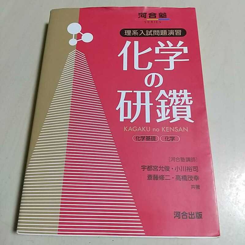 化学の研鑽 理系入試問題演習 宇都宮允俊 河合塾シリーズ 河合出版 中古 参考書 高校理科 