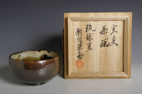 7452 新垣栄三郎 琉球窯変茶碗(四方桟木箱) 茶碗 茶道具 沖縄陶器