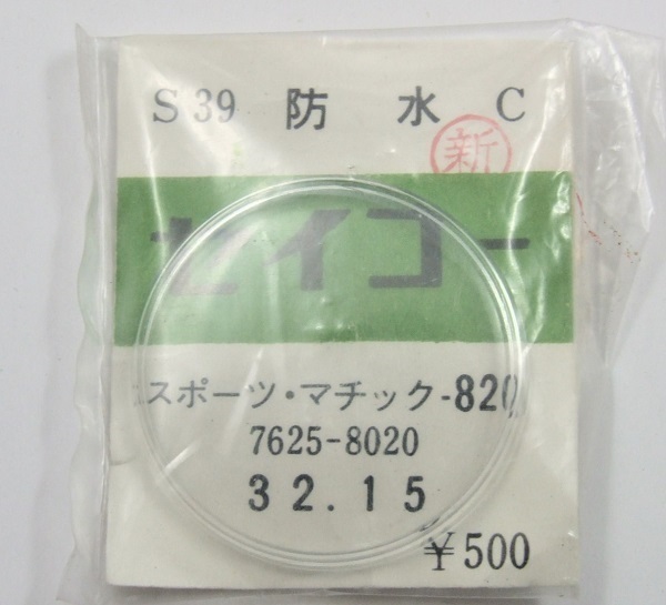 ■ SEIKO ★ セイコー ◆ S39 (株)ヨシダ ◇ SEIKO スポーツマチック820・7625-8020/8021/8100/8110 ◆ 防水風防 (1枚) ◆