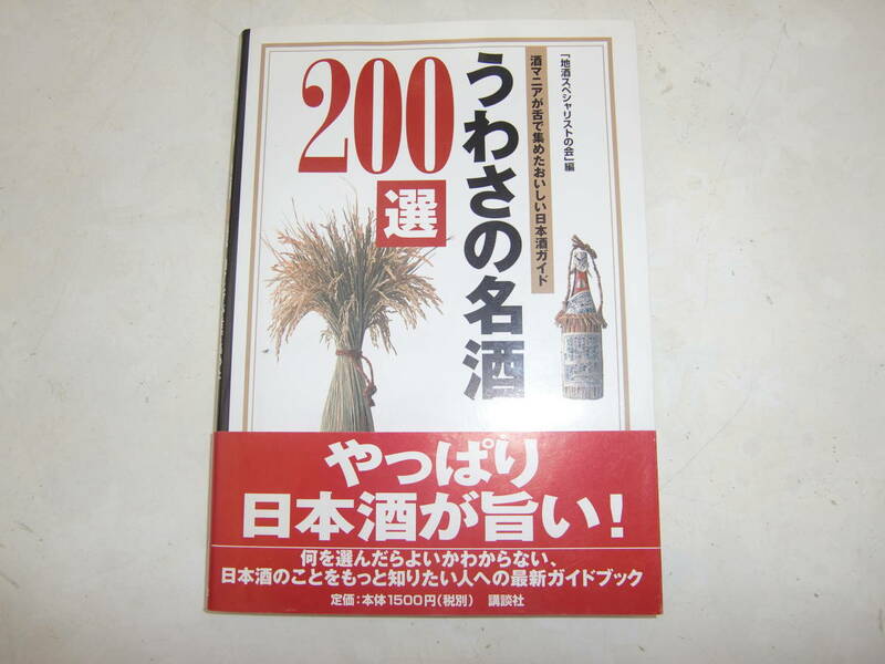 　うわさの名酒２００選　　酒マニアが舌で集めたおいしい日本酒ガイド　「地酒スペシャリストの会」編　知っておきたい日本酒の基礎知識