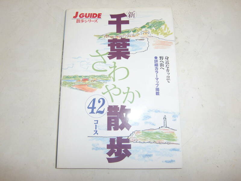 　新　千葉さわやか散歩　４２コース　　身近なカッコで野へ街へ　●詳細カラーマップ掲載