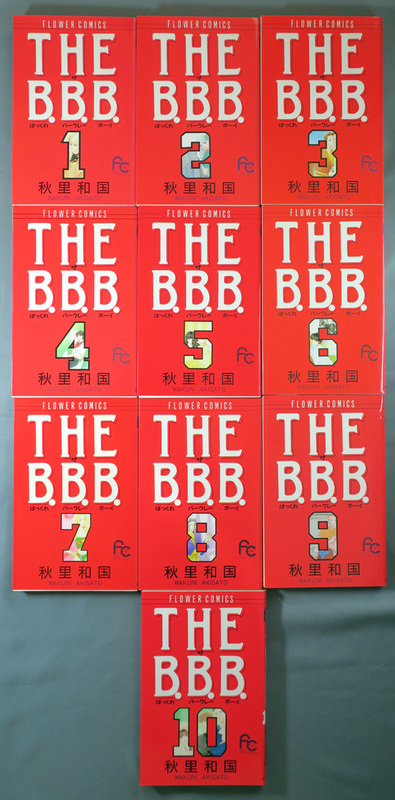 秋里和国　THE B.B.B. ばっくれ バークレー ボーイ　全10巻　全巻初版発行　ワンオーナー品