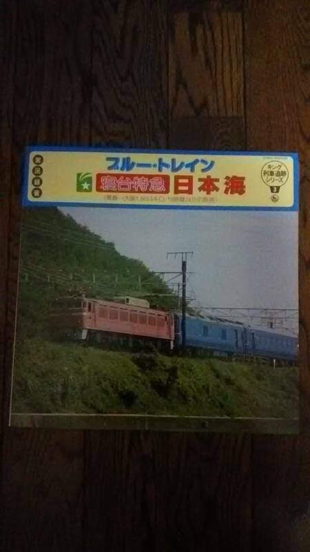 レア LP レコード 電車 汽車 列車 駅 鉄道 ブルートレイン 寝台特急 日本海 青森 大阪 