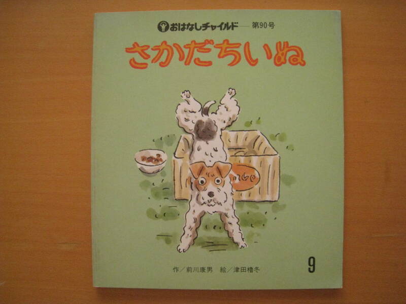 さかだちいぬ/前川康男/津田櫓冬/おはなしチャイルド90号/昭和レトロ絵本/1982年/逆立ち犬/イヌ/交通事故