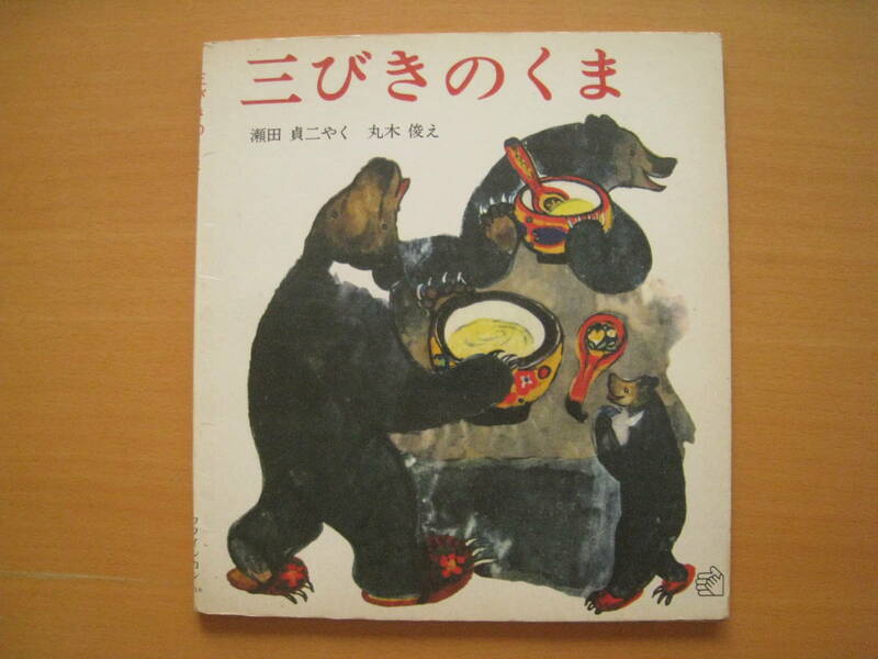 三びきのくま/瀬田貞二/丸木俊/昭和レトロ絵本/1973年/フクインカン/きんきらこ/三匹の熊/クマ