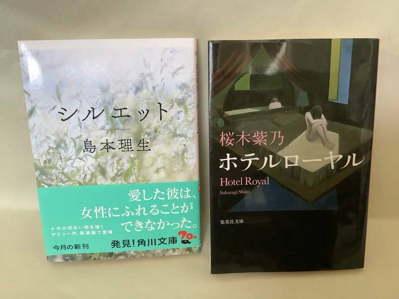 文庫★「シルエット」島本理生、「ホテルローヤル」桜木紫乃