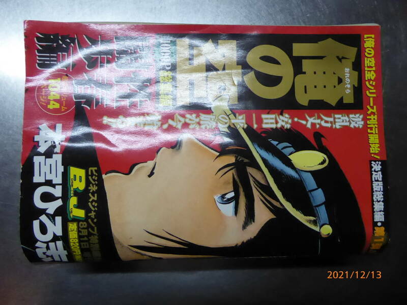 絶版本★俺の空★性春闊歩編★１０４４ページ★本宮ひろ志★平成１６年ビジネスジャンプ特別編集