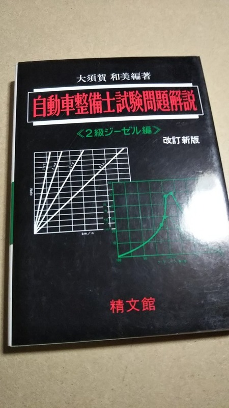 自動車整備士試験問題解説　２級ジーゼル編　大須賀和美　精文館　