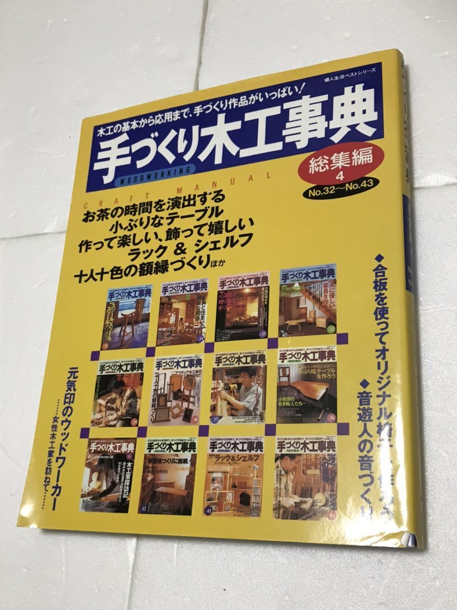 手づくり木工事典 総集編 4(no.32～no.43）　送料無料！
