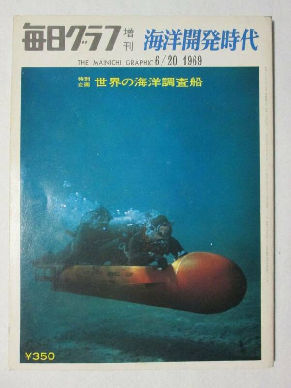 海洋開発時代 世界の海洋調査船 毎日グラフ増刊 毎日新聞 1969年6月 ※滲みヨゴレあり (B-1036)