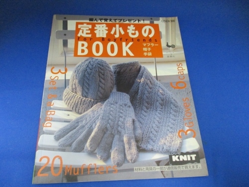 定番小ものBOOK―編んで覚えてプレゼント! 大型本 2000/9/1