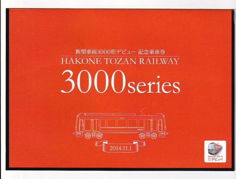 ◇箱根登山電車◇新型車両3000形デビュー◇記念乗車券2014年