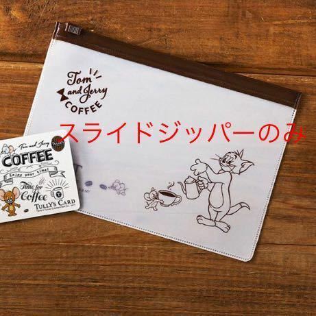 送料込★新品未使用未開封 トムとジェリー スライドジッパー タリーズコーヒー　tully's coffee コラボ　カードなし　2021年