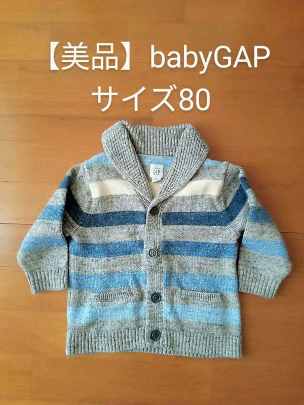 【美品】babyGap ニットカーディガン サイズ80 ギャップ 青 グレー ボーダー ☆