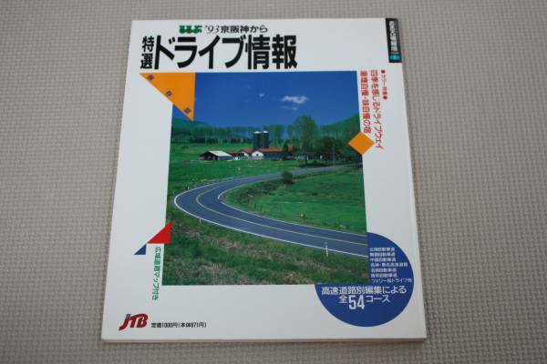 '93 京阪神から特選ドライブ情報　るるぶ情報版① JTB