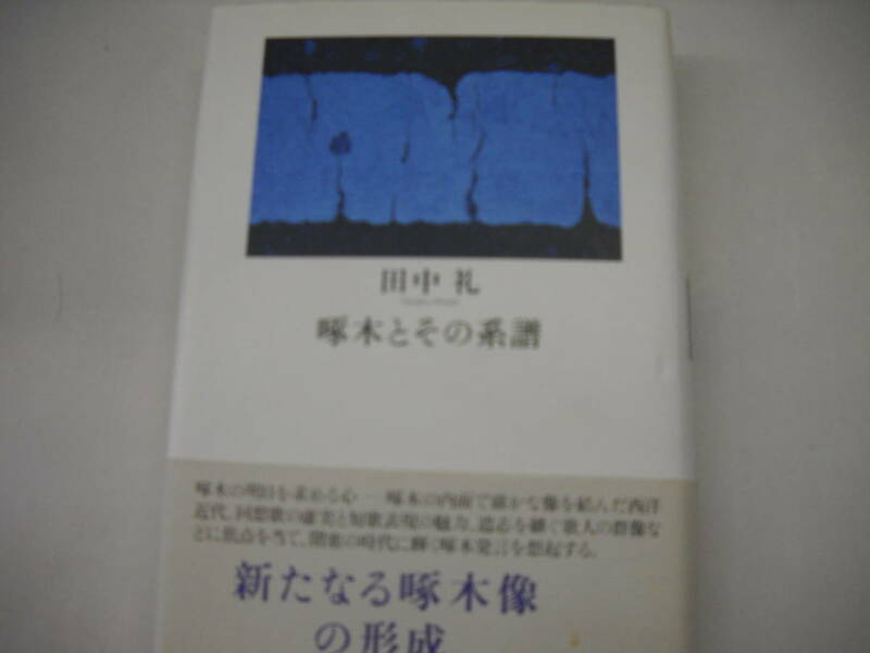 啄木とその系譜　田中礼 　洋々社　　るq